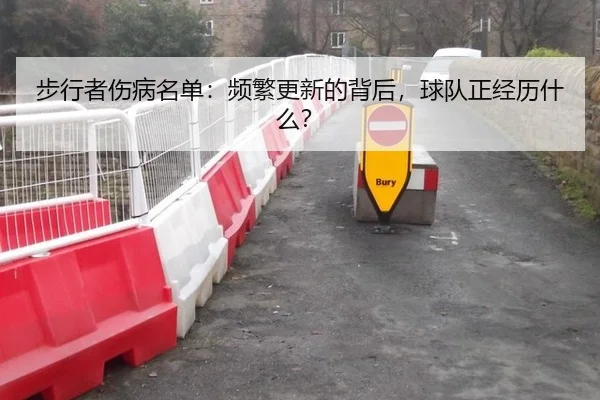 bu-xing-zhe-shang-bing-ming-dan-pin-fan-geng-xin-de-bei-hou-qiu-dui-zheng-jing-li-shen-me-2-923.jpg