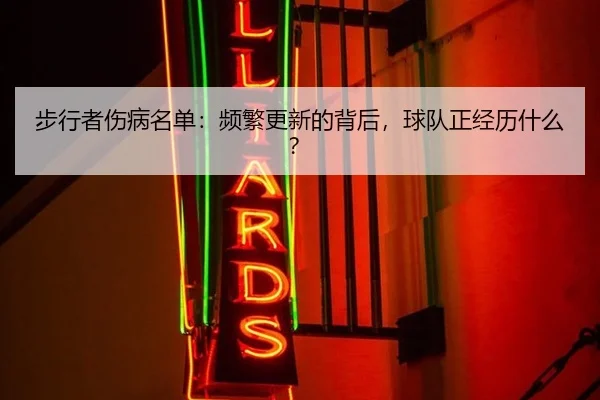 步行者伤病名单：频繁更新的背后，球队正经历什么？
