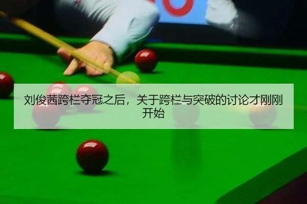 刘俊茜跨栏夺冠之后，关于跨栏与突破的讨论才刚刚开始 | aitiyu